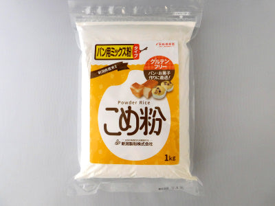 こめ粉グルテンフリーパン用ミックス粉タイプ1kg